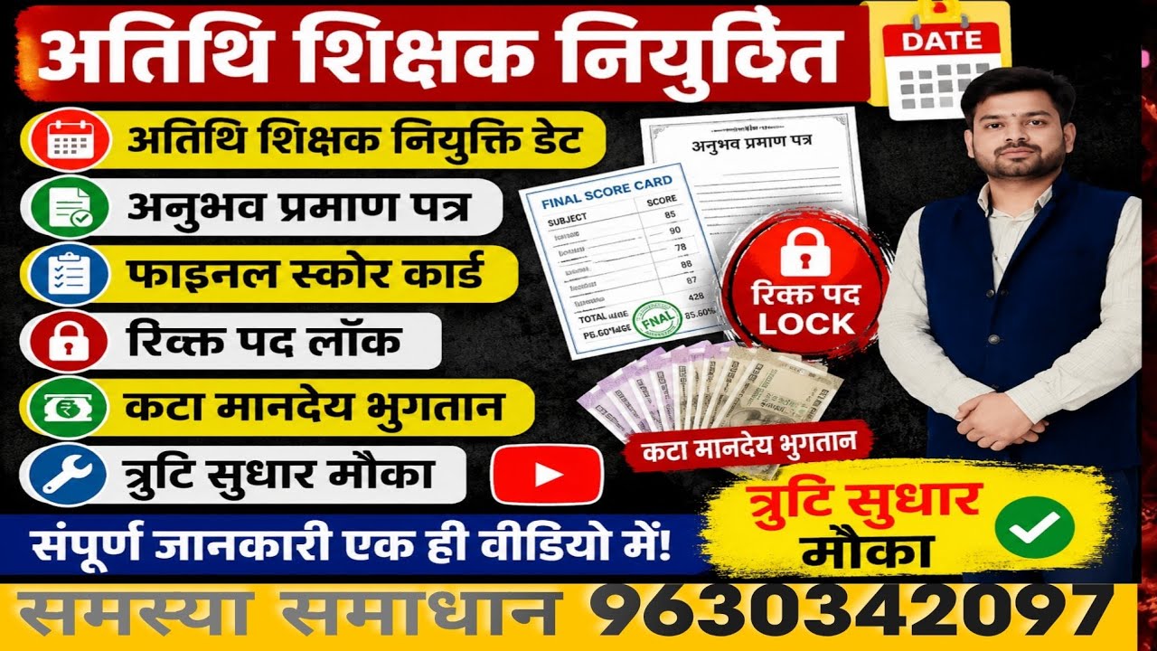 अतिथि शिक्षक नियुक्ति डेट।अनुभव 2.0।फाइनल स्कोर कार्ड।रिक्तपद लॉक।कटा मानदेय भुगतान।त्रुटिसुधार मौका