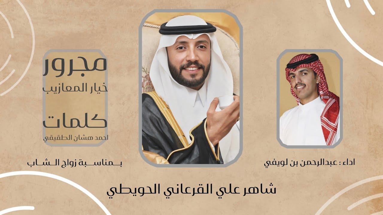 مجرور خيار المعازيب | كلمات احمد هشان الطقيقي  اداء  عبدالرحمن بن لويفي  بمناسبة زواج شاهر القرعاني