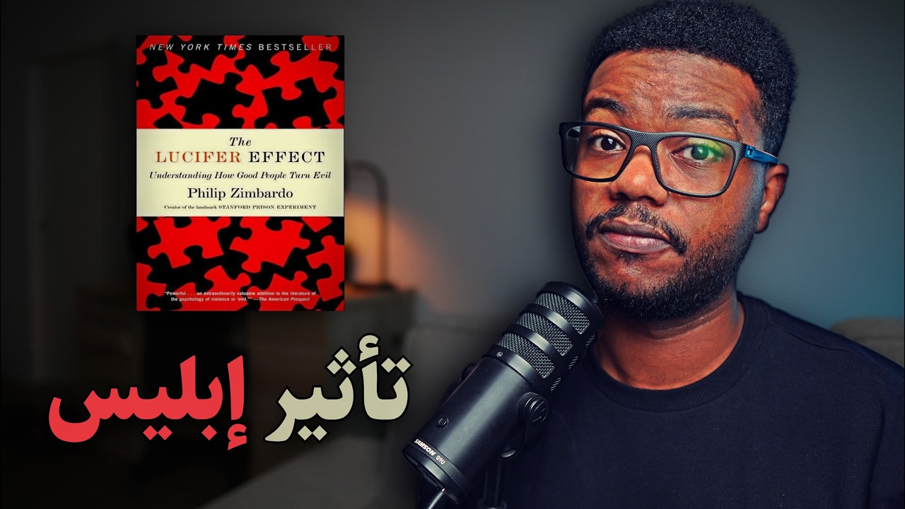 كيف يتحول الإنسان العادي إلى شخص شرير؟