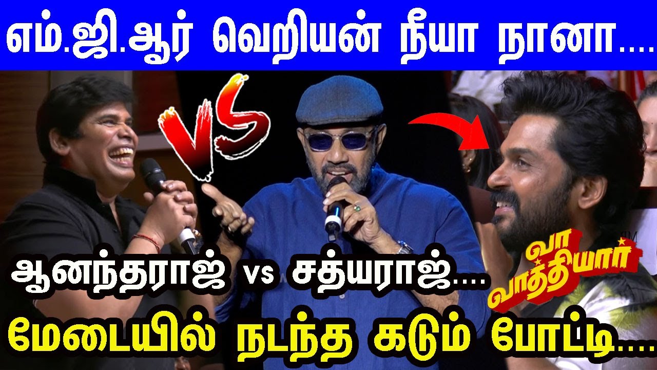 MGR பட வசனத்தை பேசி ஆனந்த்ராஜ்-ஐ கதற விட்ட சத்யராஜ்...Vaa Vaathiyar Pre-Release Event