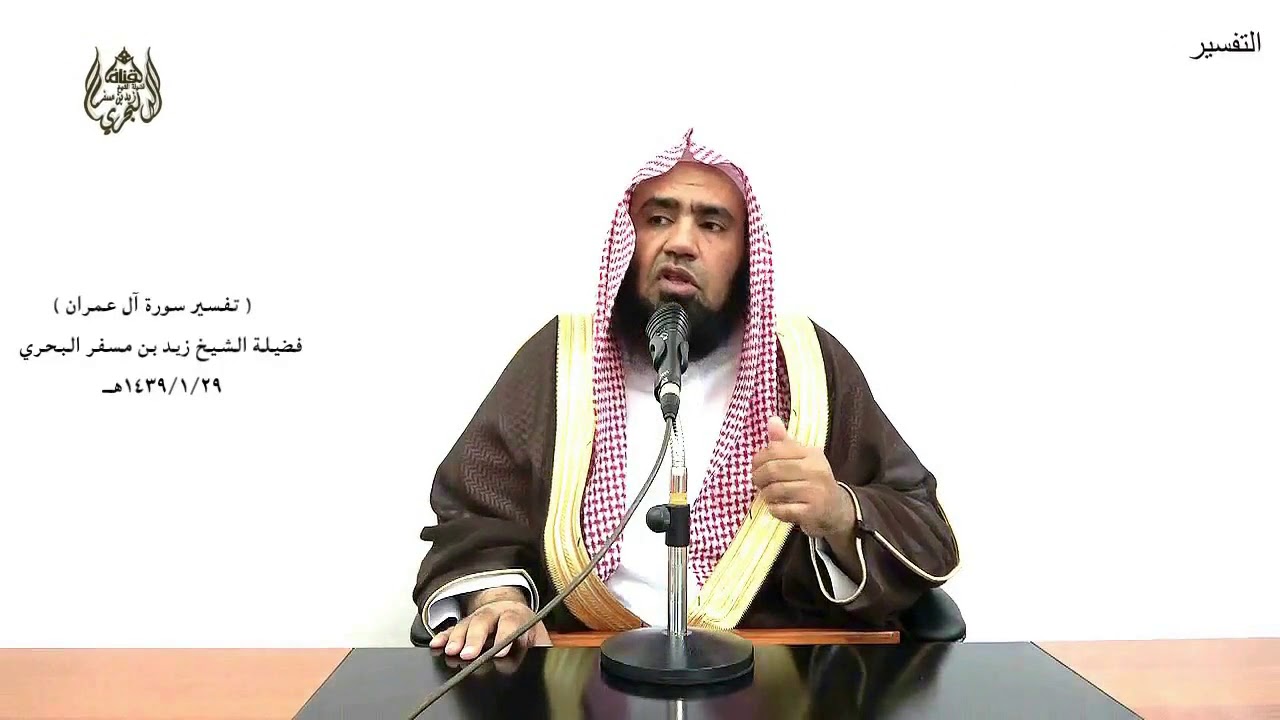 الشيخ زيدالبحري التفسير المختصر الشامل( ليسوا سواء ... والله عليم بالمتقين)آل عمران(113-  114 - 115)