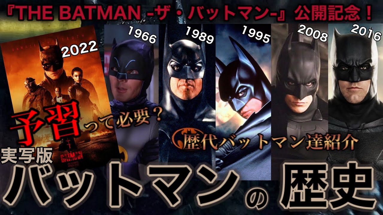 【ザ・バットマン】最新作公開記念！バットマン実写映画の歴史1966〜2022/アルテミシネマ