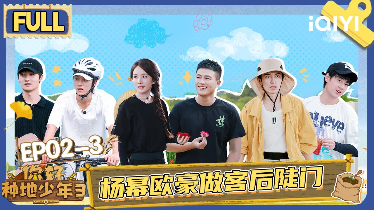 【EP02下】杨幂欧豪做客后陡门 李昊鹭卓高价引投资 | 你好种地少年3 FULL | Hi Young Farmers S3 | iQIYI慢综艺