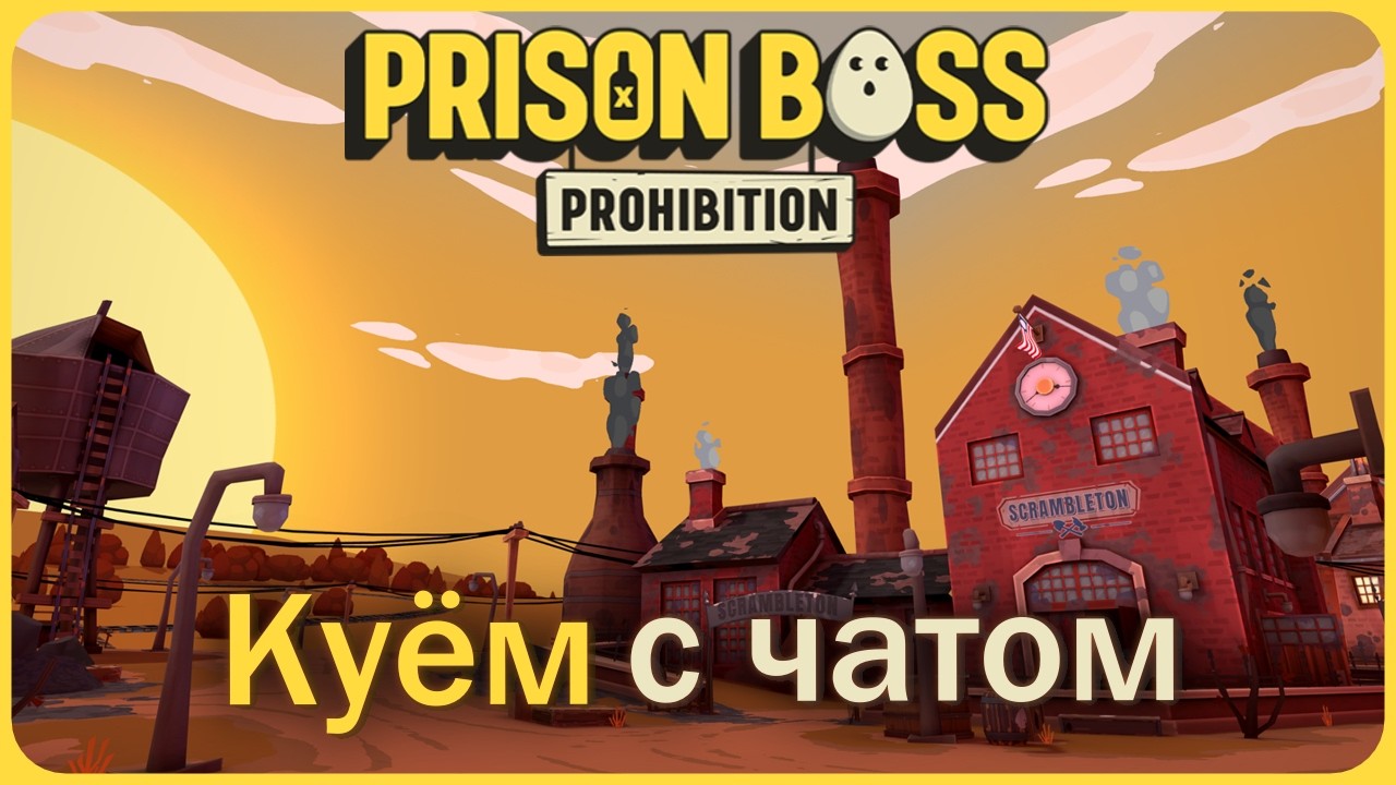 Куём запрещёнку с чатом - Prison Boss Prohibition VR