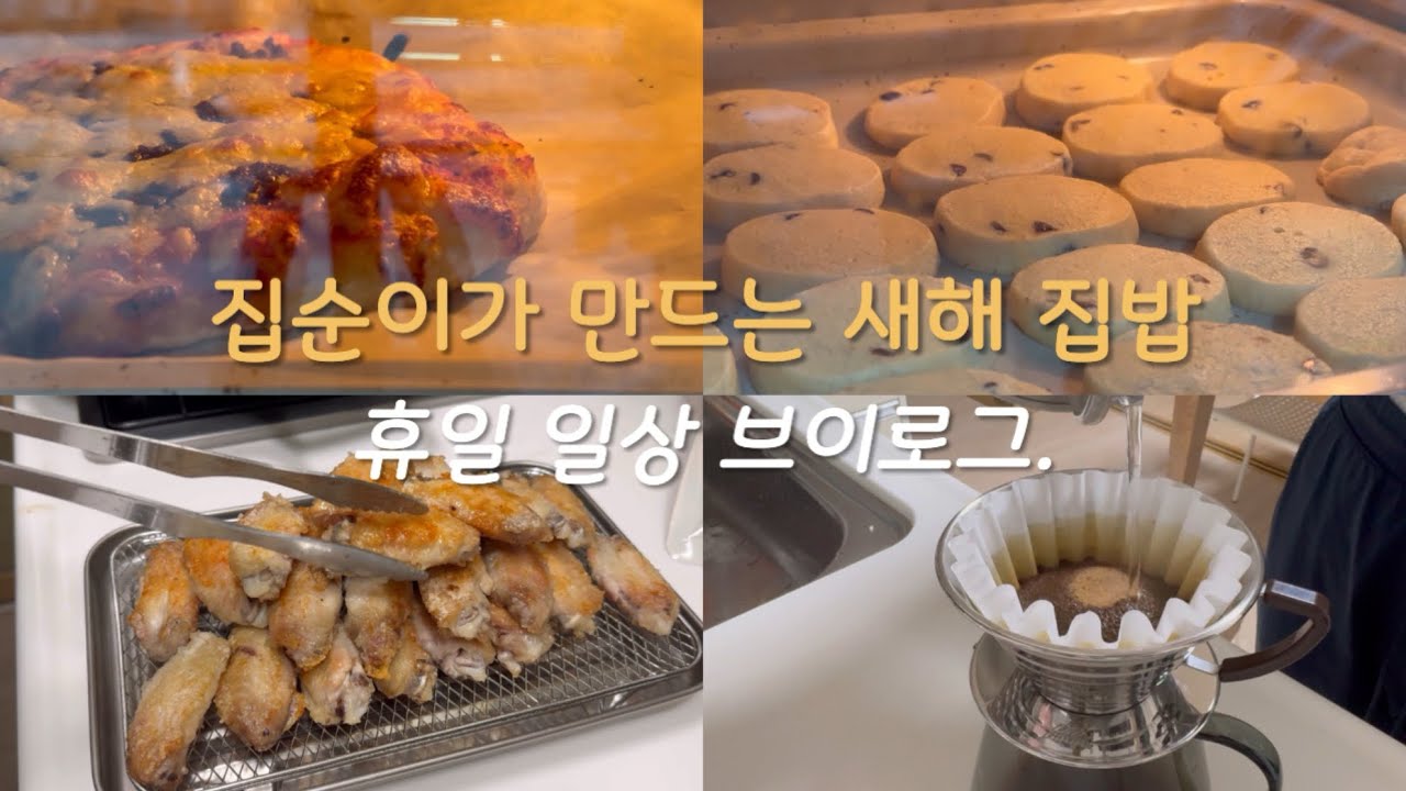 불고기피자, 초코칩 버터쿠키, 교촌치킨 만들어먹는 새해 첫 날 일상 | 모든 것을 직접 만드는 집순이 브이로그