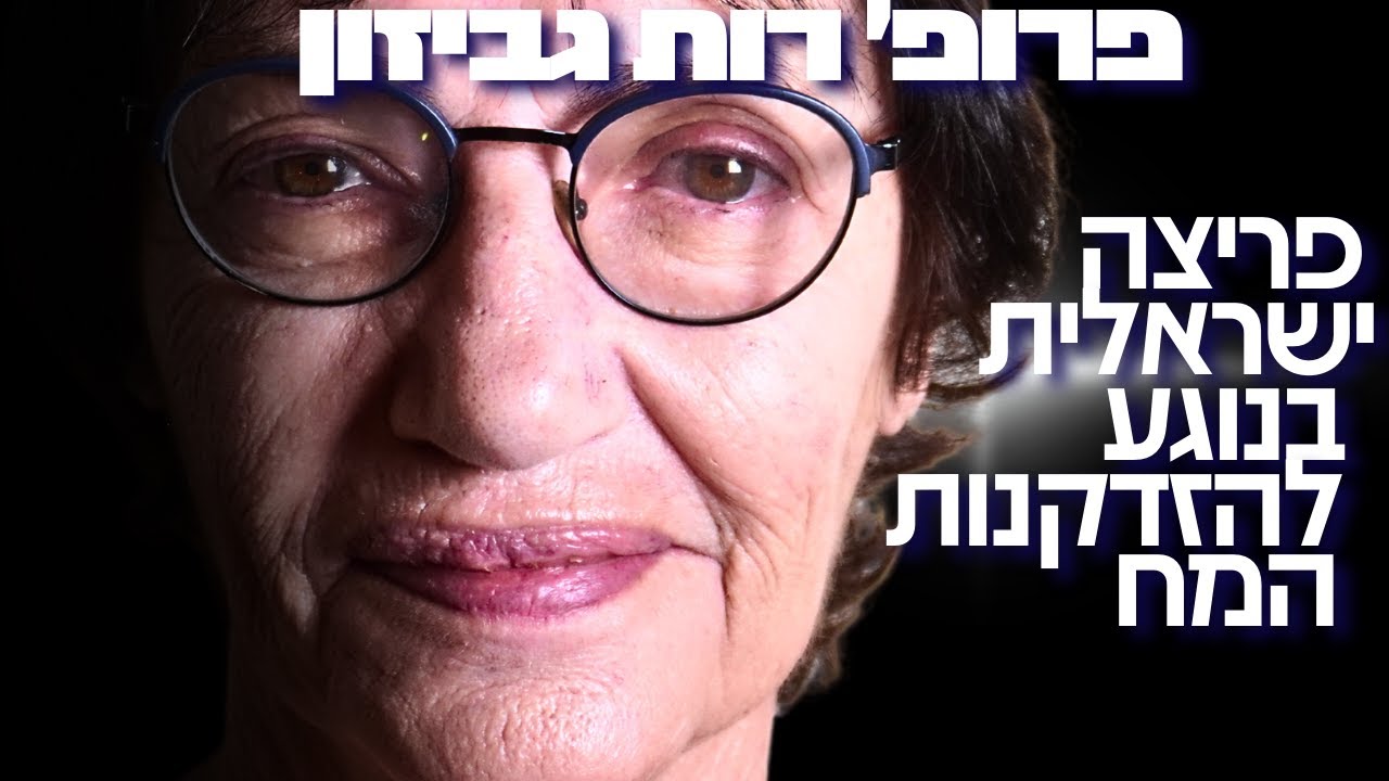 המדענית הישראלית למדעי המוח חושפת את הפריצה הישראלית בחקר המח: 
