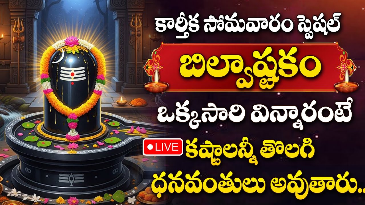 Live : Karthika Somavaram Special - Bilwastakam | Lord Shiva Songs | Lord Shiva Devotional Songs
