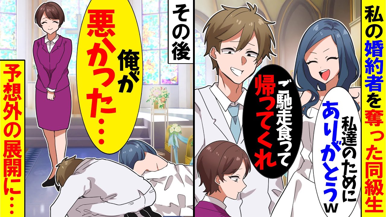 【スカッと】婚約者を奪った同級生から結婚式の招待状が届いた。同級生「あんたの婚約者を愛してしまったのｗ」→結婚式当日、血相を変えた婚約者と同級生がｗ【漫画】【アニメ】【スカッとする話】【2ch】