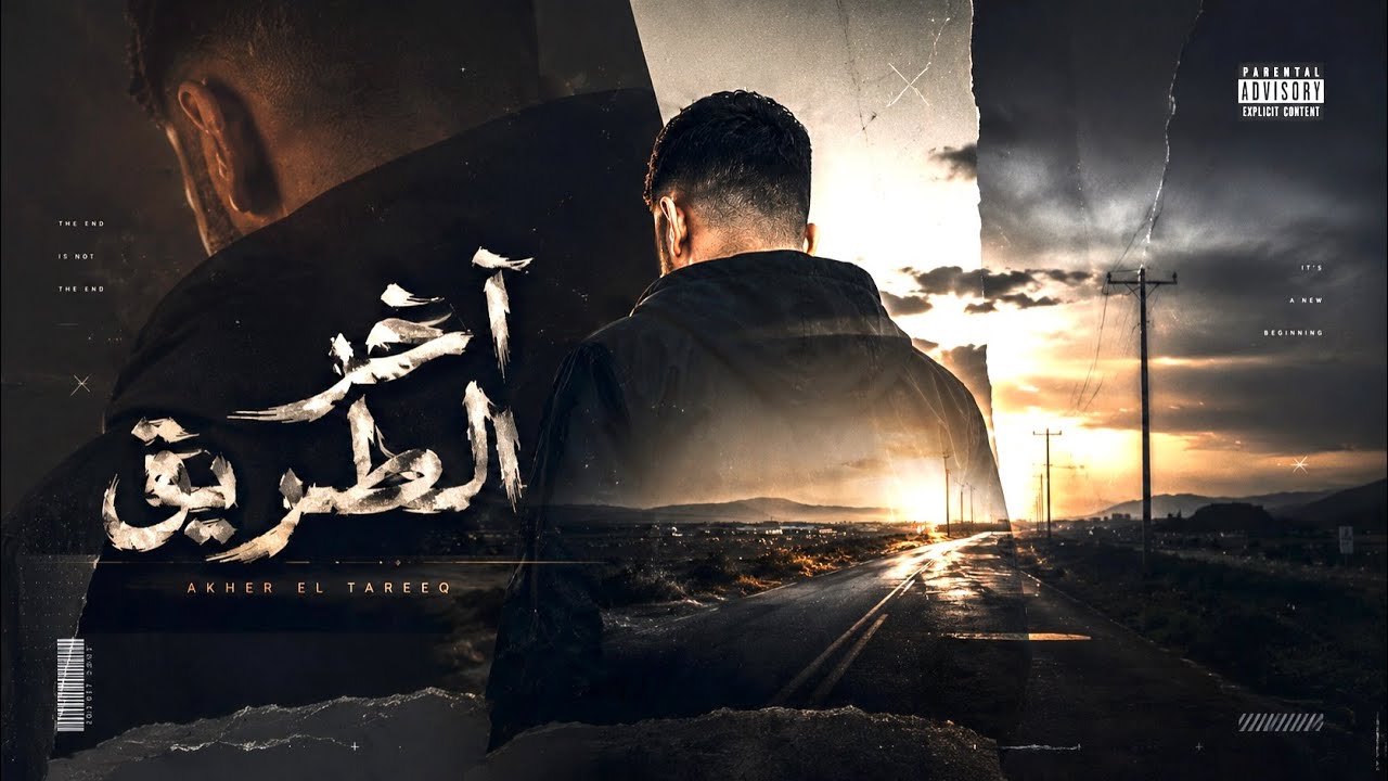 TIN NEN - Akhir El-tareeq (Official Music Video) (Cupid Version) | تنين - اخر الطريق