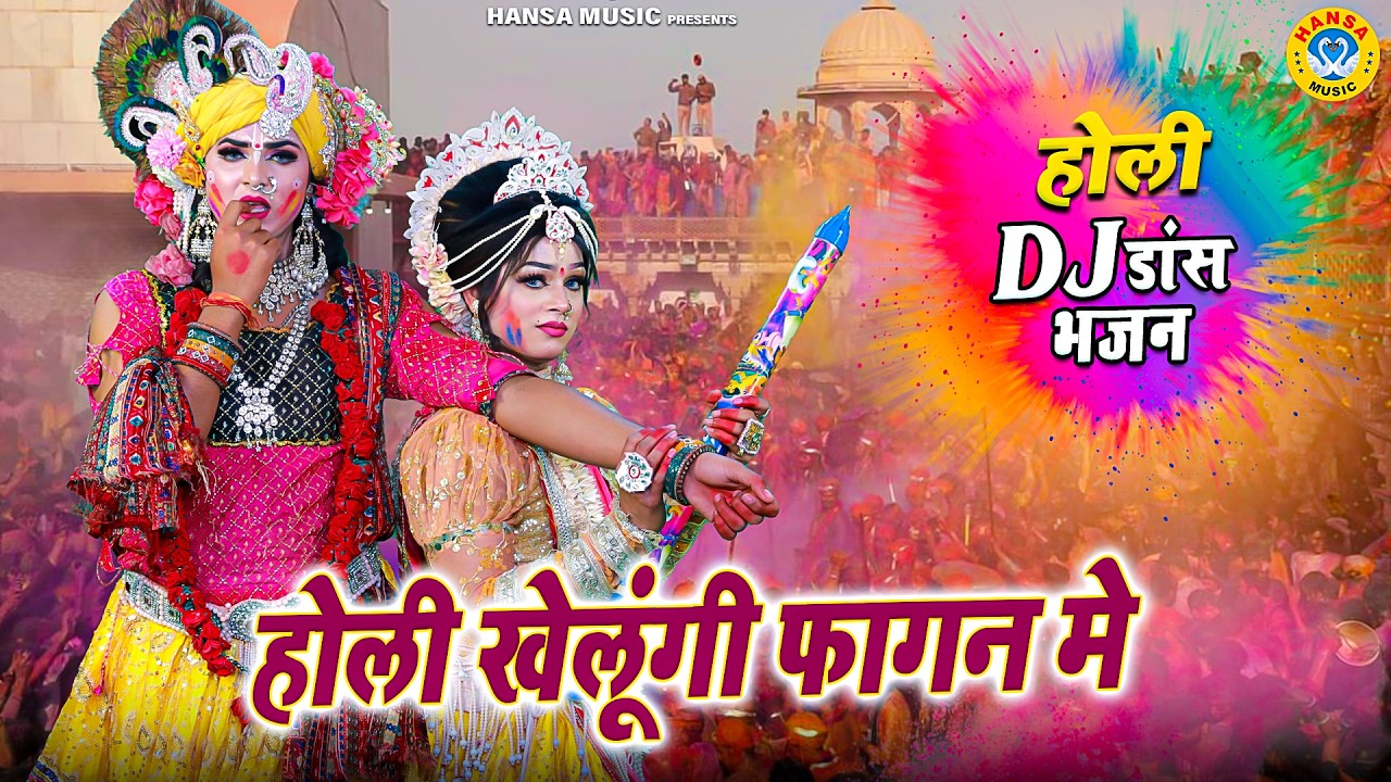 2026 राधा-कृष्ण फाग उत्सव नॉनस्टॉप झांकी ~ होली खेलूंगी फागन मे | Holi Khelungi Fagan Mein |