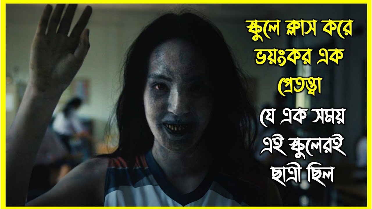 স্কুলে ক্লাস করে ভয়ংকর এক প্রেতত্ত্বা যে এক সময় এই স্কুলেরই ছাত্রী ছিল। কোরিয়ান হরর মুভি