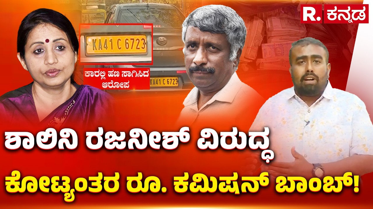 Bribe Allegations against Shalini Rajneesh: ಶಾಲಿನಿ ರಜನೀಶ್ ವಿರುದ್ಧ ಕೋಟ್ಯಂತರ ರೂ. ಕಮಿಷನ್‌ ಬಾಂಬ್‌!