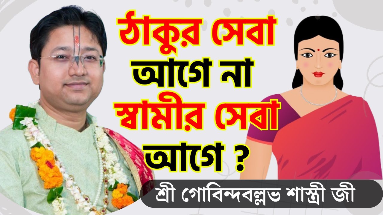 ঠাকুর সেবা আগে না স্বামীর সেবা আগে ? গোবিন্দ বল্লভ শাস্ত্রী | Gobinda Ballav Shastri | Bhagwat Paath
