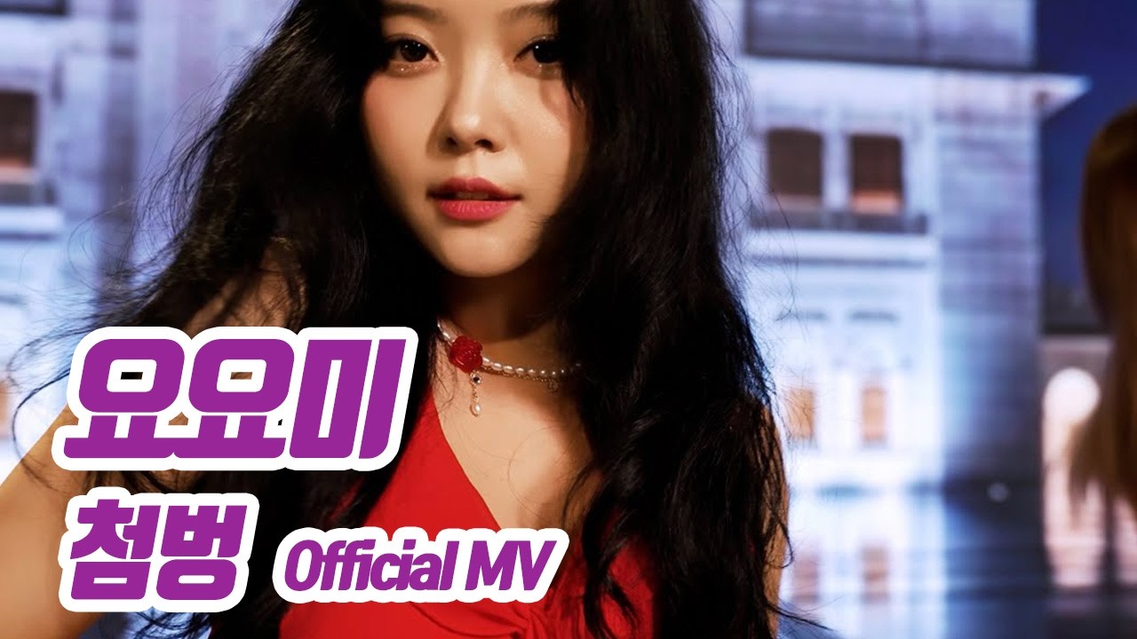 요요미(YOYOMI) - '첨벙' Official MV #yoyomi #kpop #ヨヨミ