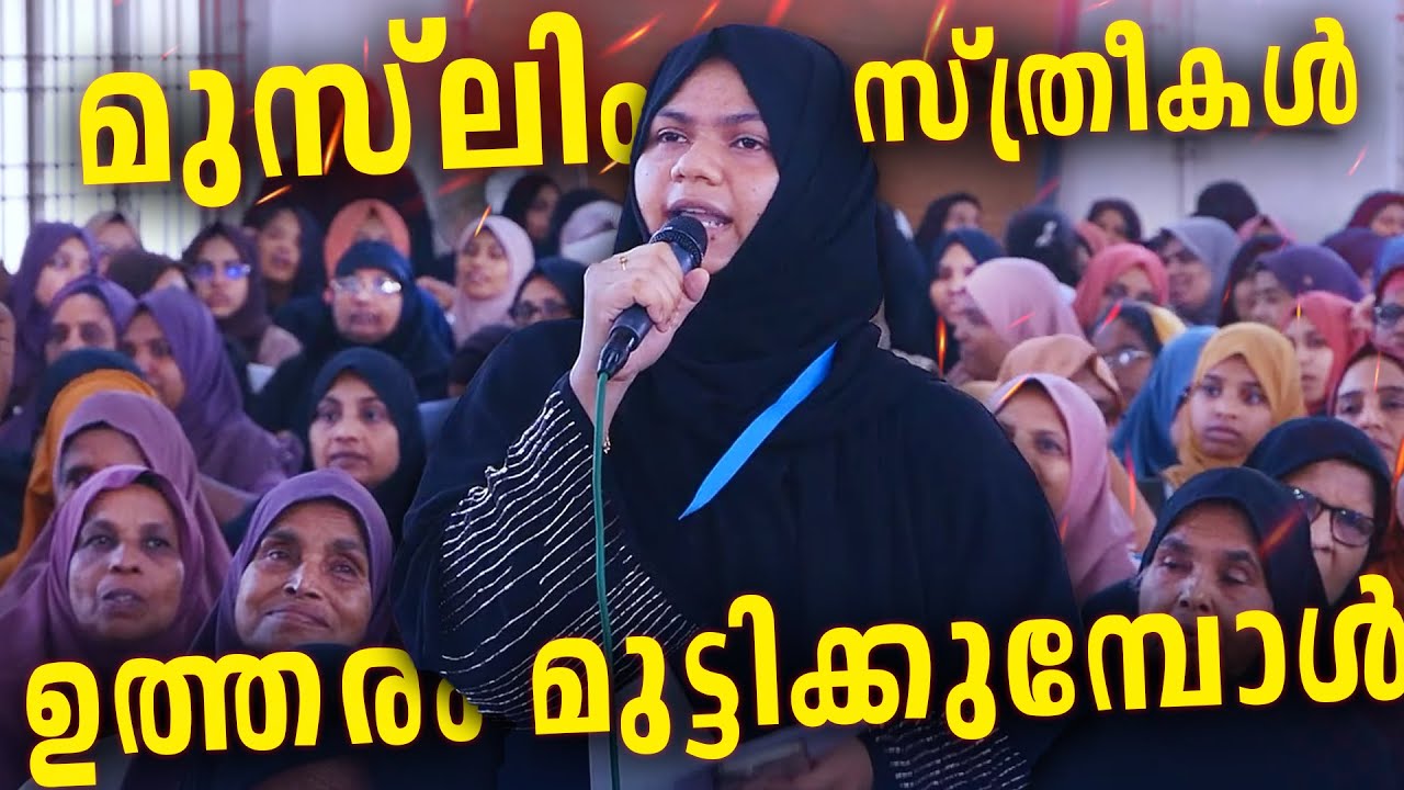 ഉസ്താദുമാർ വീട്ടിലിരിക്കേണ്ടി വരും 😳 സ്ത്രീകൾ ചോദിച്ച് തുടങ്ങി..? #koyacalling സ്നേഹം
