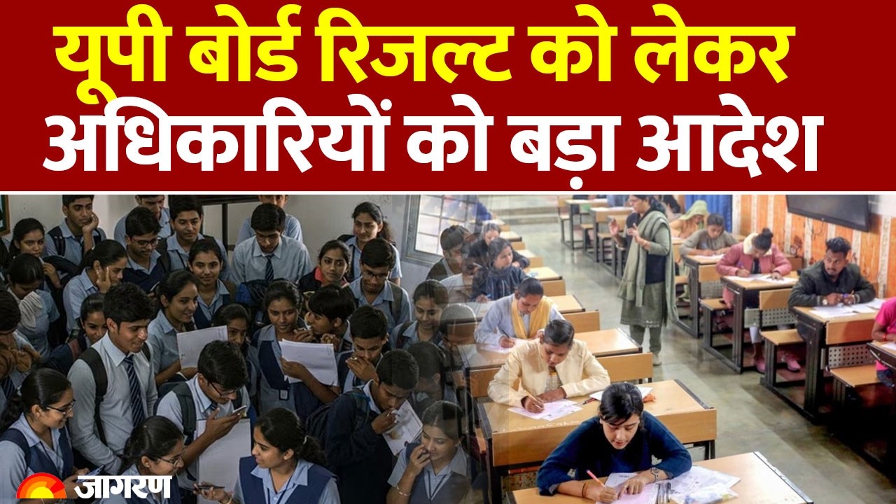 UP Board Result 2026 Kab Aayega: यूपी बोर्ड रिजल्ट को लेकर अधिकारियों को बड़ा आदेश