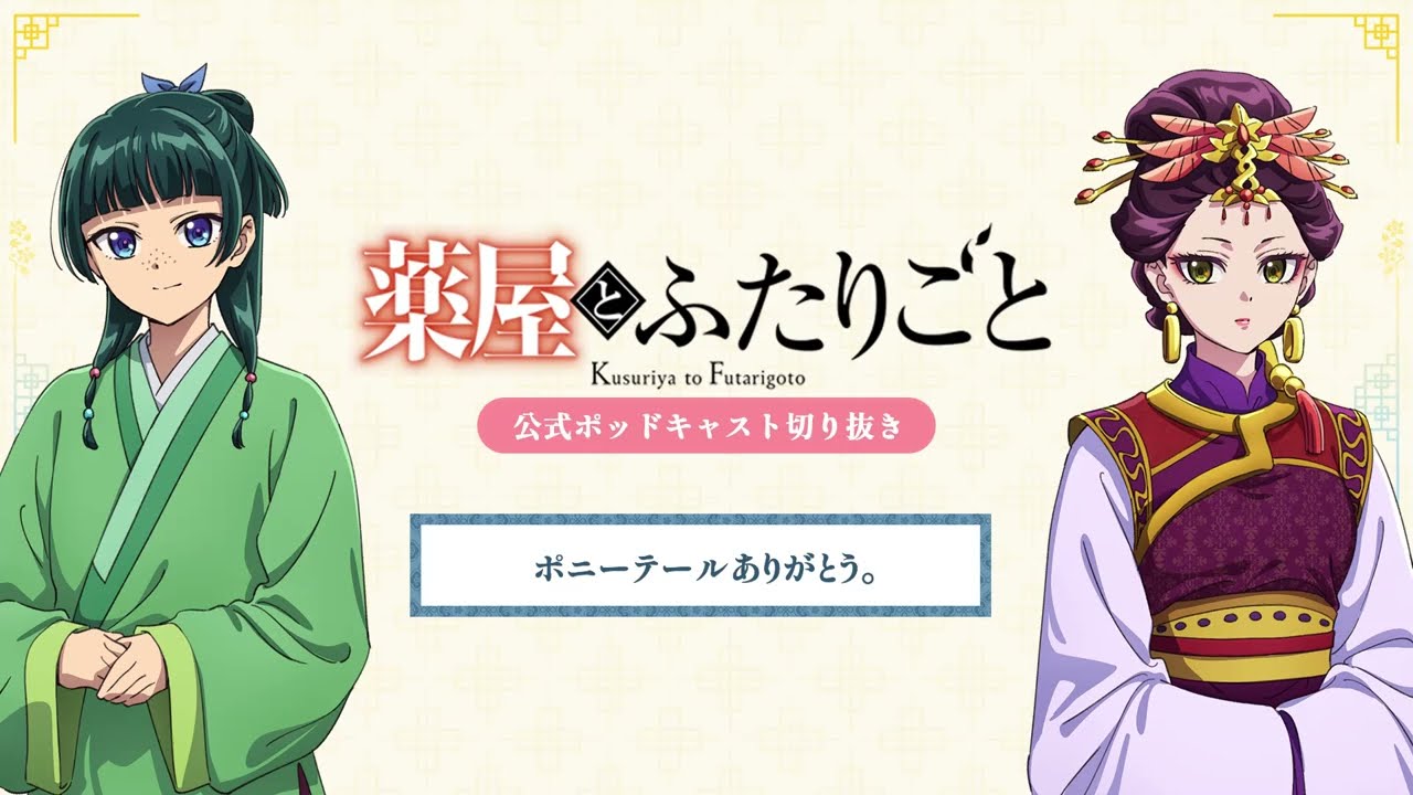 『薬屋のひとりごと』公式ポッドキャスト「薬屋とふたりごと」第12回 切り抜き動画【ポニーテールありがとう。】