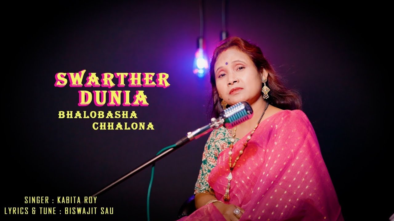 স্বার্থের দুনিয়া ভালোবাসা ছলনা  II  শিল্পী :- কবিতা রায় II  কথা ও সুর :- বিশ্বজিৎ শাউ