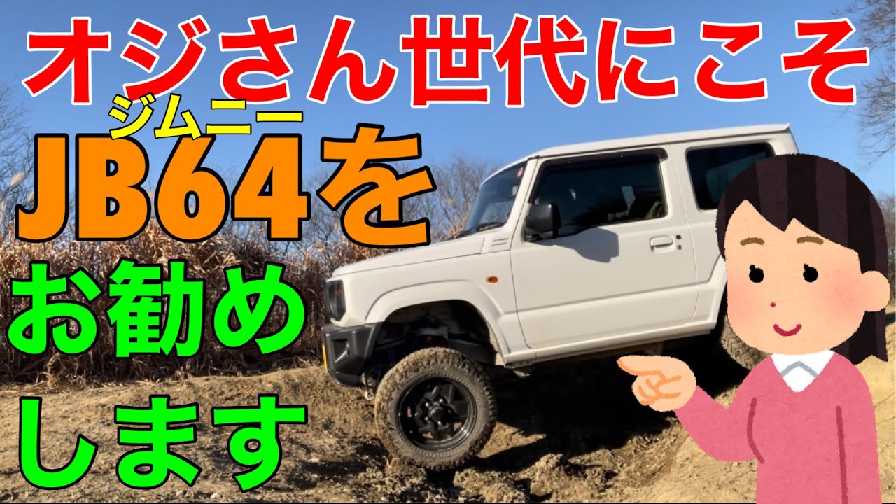 オジさん世代にこそジムニーJB64をお勧めします