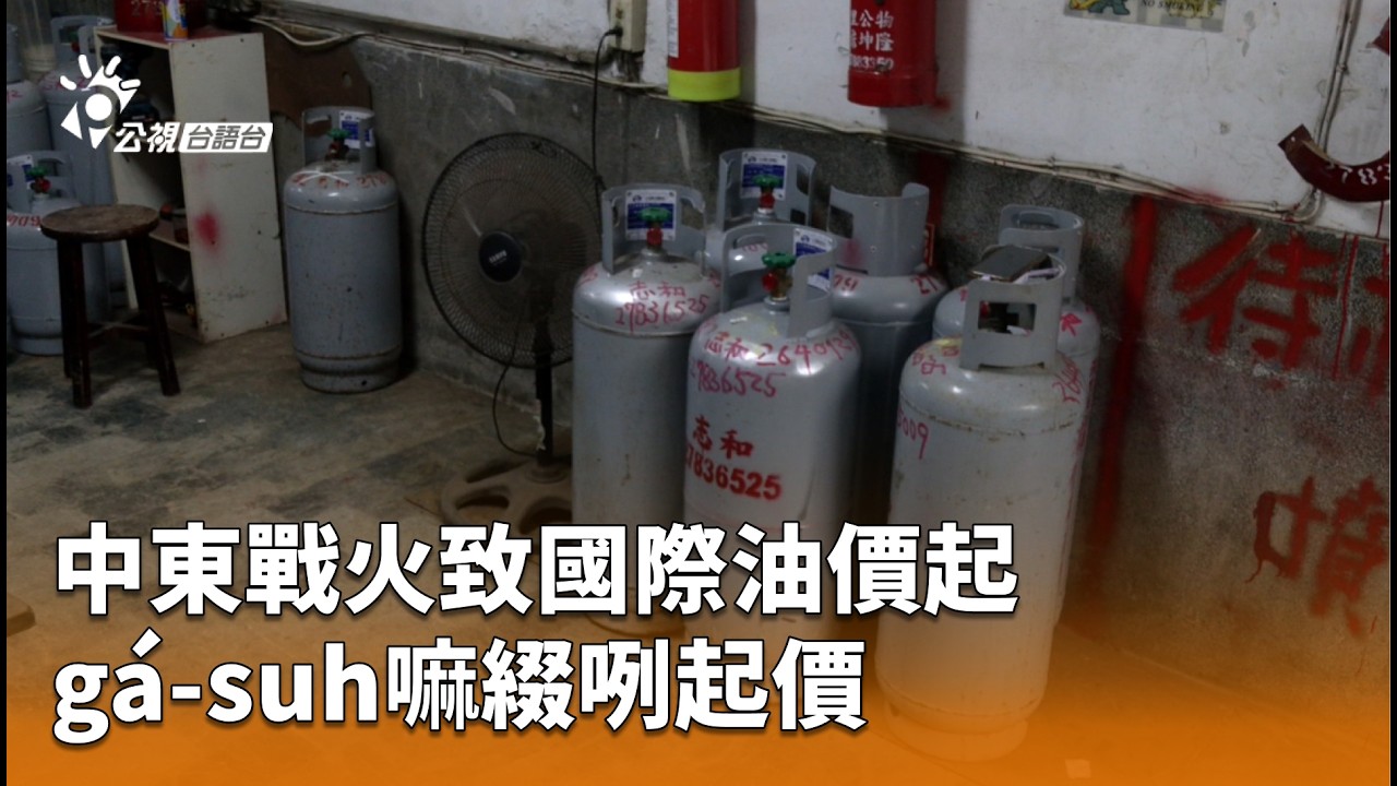 中東戰火致國際油價起 gá-suh嘛綴咧起價 | 公視台語台 | 20260307
