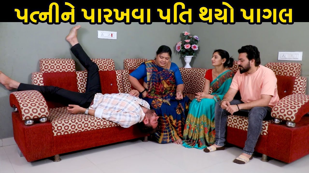પત્નીને પારખવા પતિ થયો પાગલ | Full Movie | Gujarati Short Film | Gujarati Natak