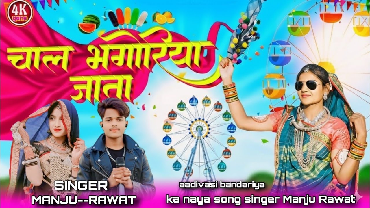 🎢🎡भगोरिया का नया गाना🏹आदिवासी🎤SINGER.. MANJU.RAWAT.👌#aadivasi ..#gana..2026 ka dhamaka सुपर सॉन्ग