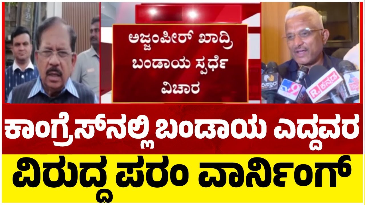 ಕಾಂಗ್ರೆಸ್​​ನಲ್ಲಿ ಬಂಡಾಯ ಎದ್ದವರ ವಿರುದ್ಧ ಪರಂ ವಾರ್ನಿಂಗ್​​..! | G Parameshwar | Congress | Tv5 Kannada