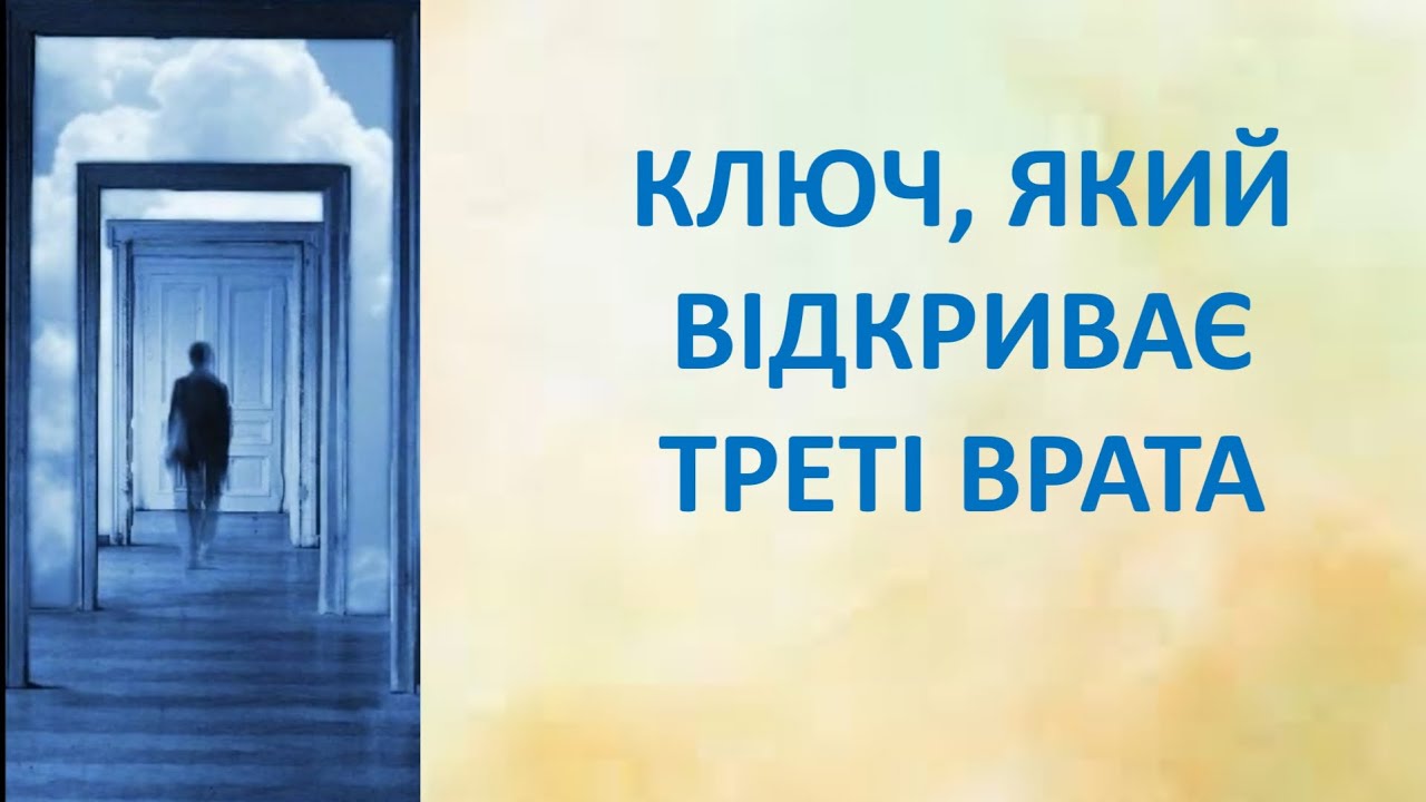 Ключ, який відкриває Треті Врата