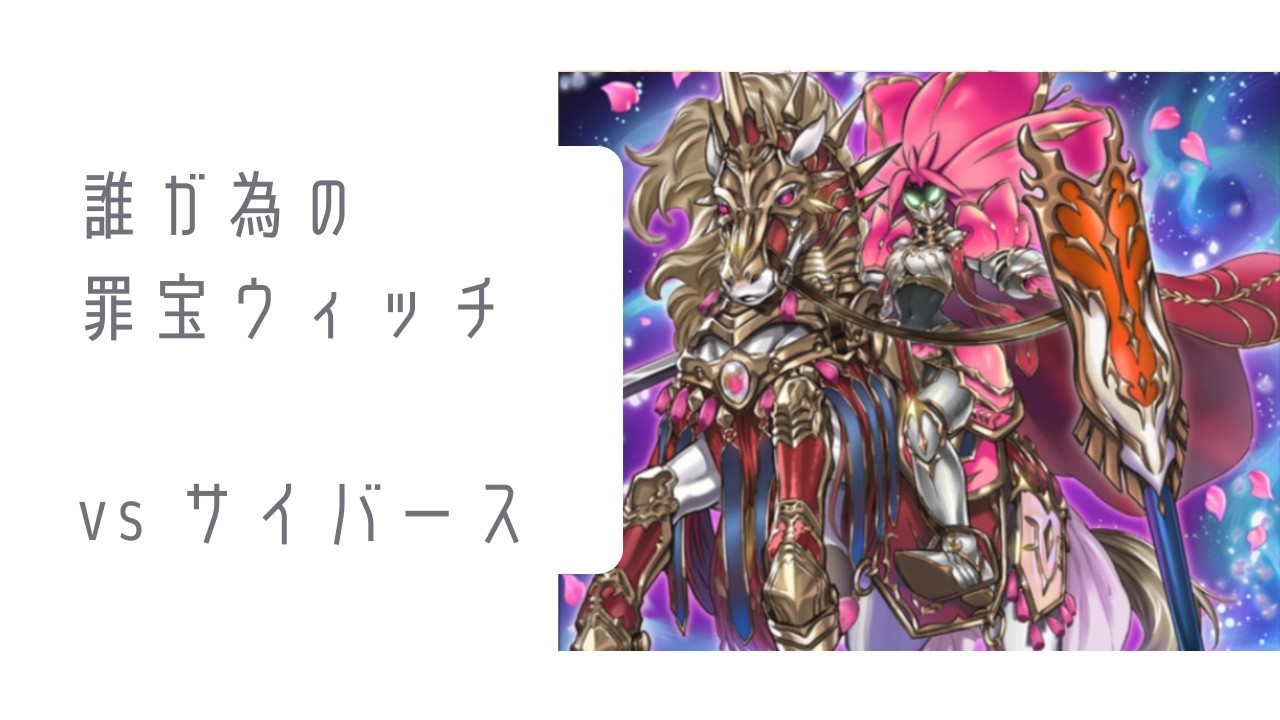 【vs サイバース】まいにちウィッチクラフト　#34