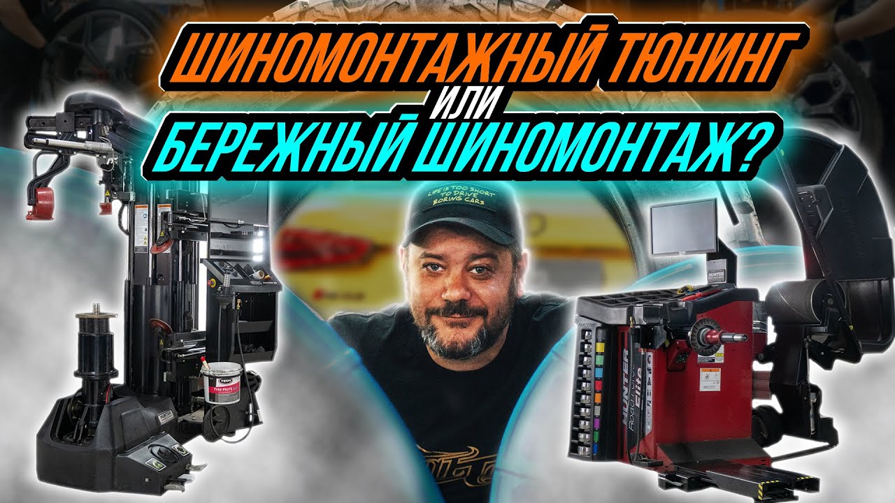 САМЫЙ БЕРЕЖНЫЙ ШИНОМОНТАЖ В МОСКВЕ (шиномонтажный тюнинг)