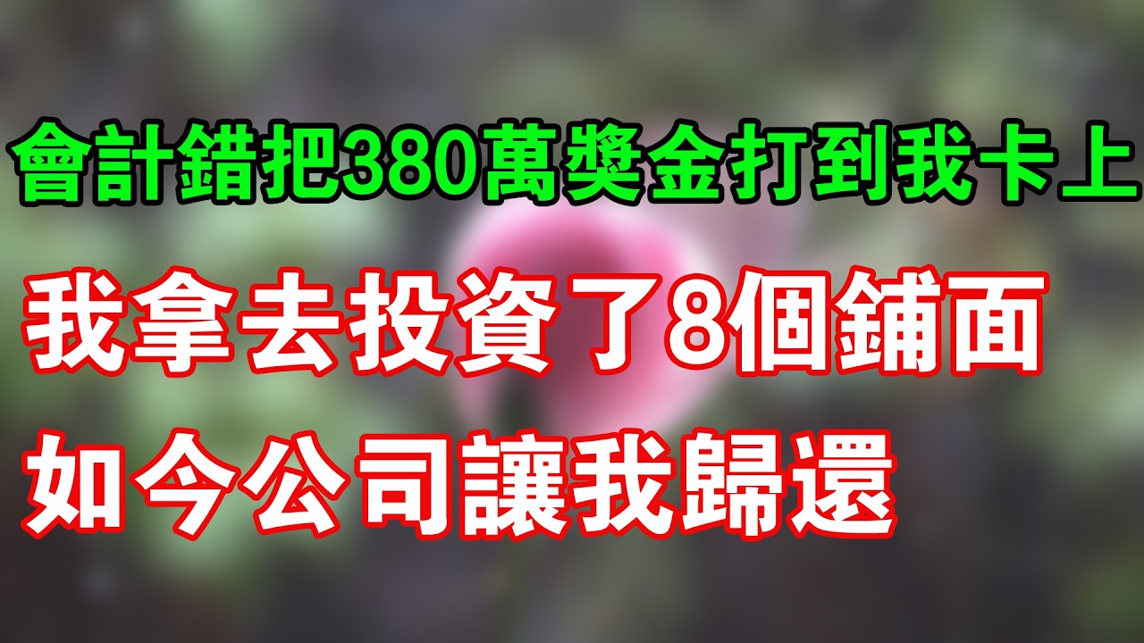 18年前會計錯把380萬獎金打到我卡上，我拿去投資了8個鋪面，如今公司讓我歸還，我拿出了18年前的補充協議#小說推薦 #爽文 #情感