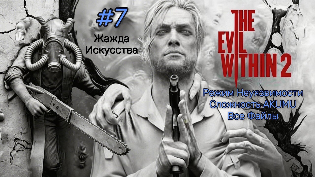 The Evil Within 2 #7. Жажда Искусства. Режим Неуязвимости. Akumu. Без Урона. Все Файлы