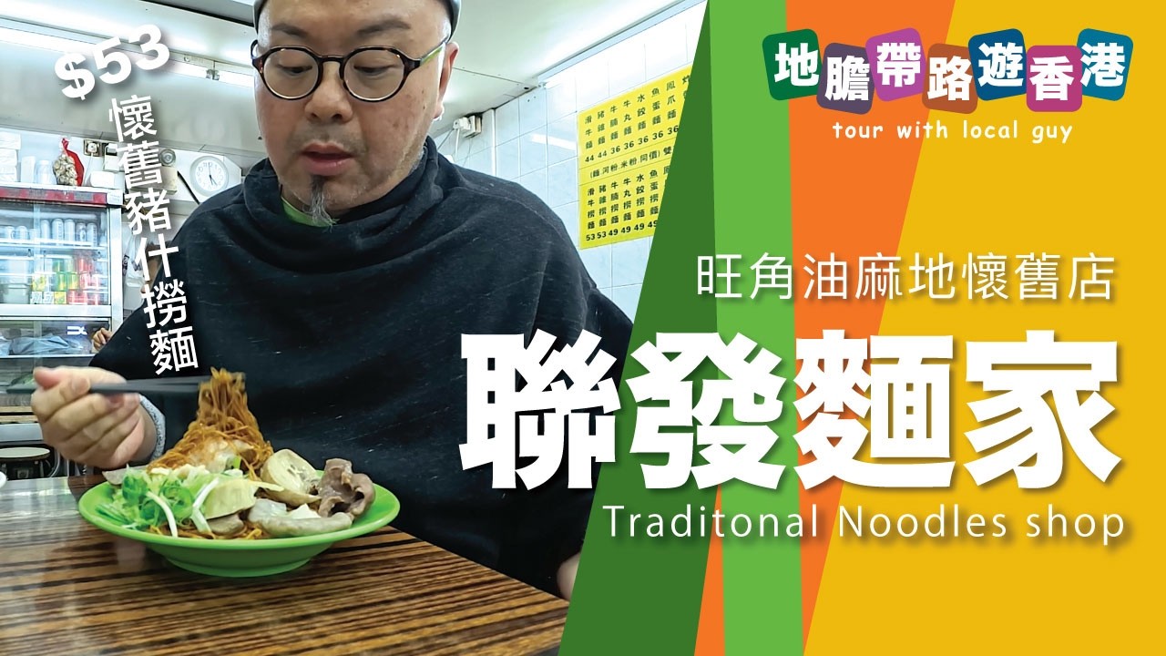 【地膽帶路遊香港】聯發麵家 懷舊豬什麵 $53 一定要現場食！近油麻地多過旺角