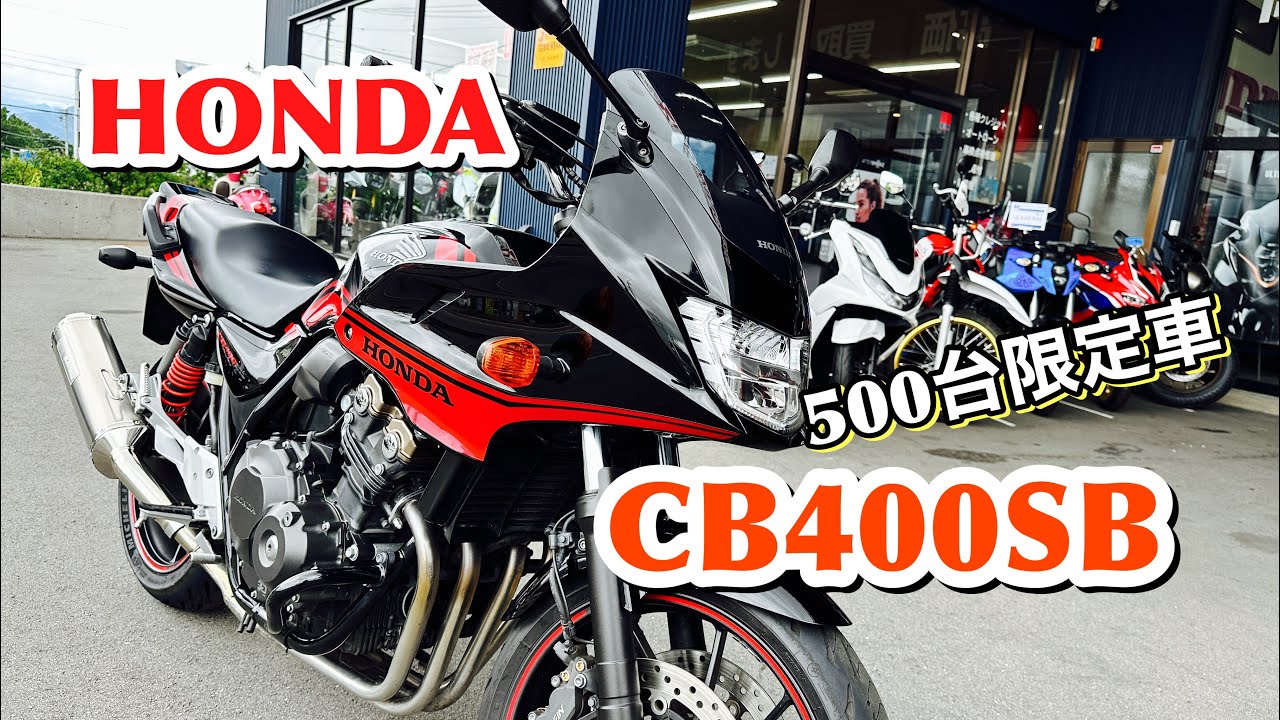 CB400SB★500台限定車★イケてるオプション付き🌟