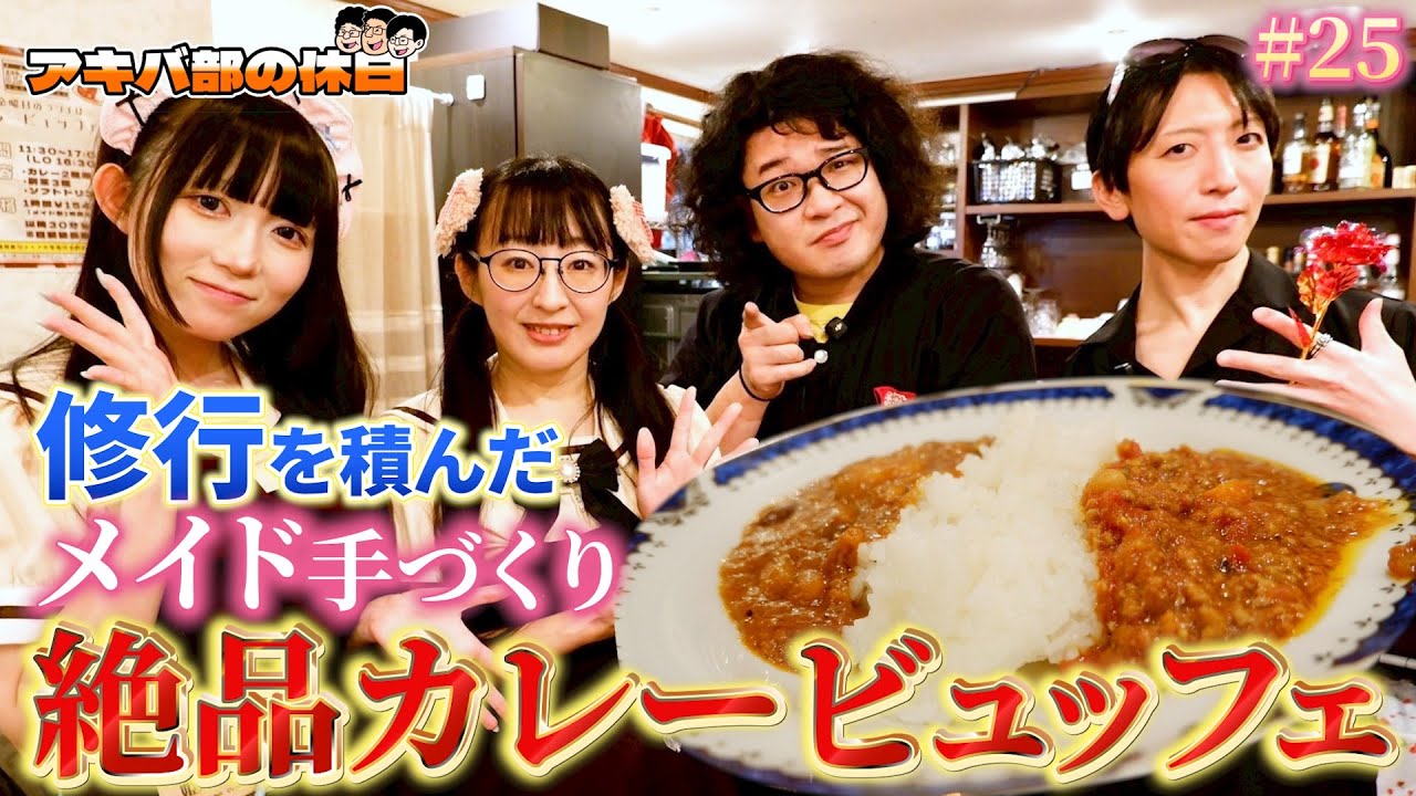 【食べ放題ランチ】料理修行を積んだメイドが作るカレービュッフェ！ウマすぎて芸人のおかわりが止まらない【橙幻郷】