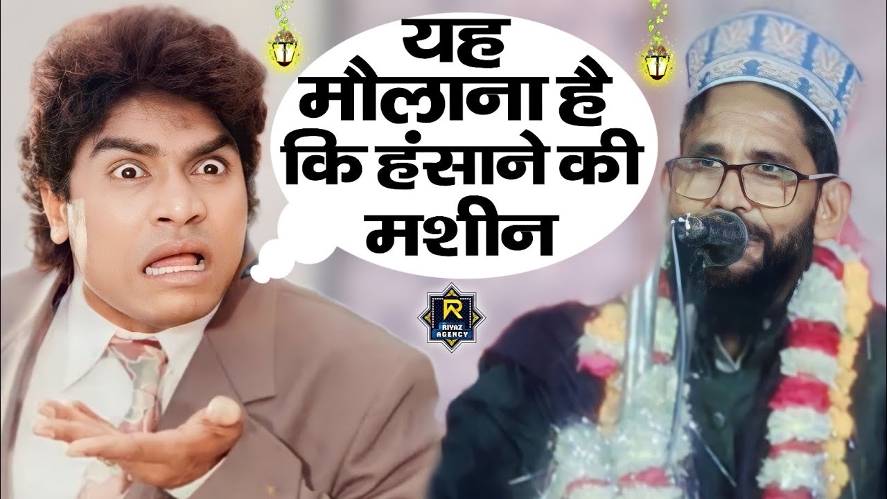 Maulana Afaque raza raniganj ka baiyan New taqrir यह मौलाना है कि हंसाने की मशीन सुने आज ki taqrir
