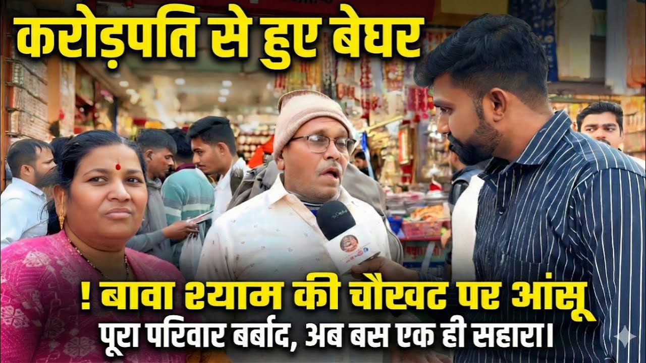 करोड़पति से हुए बेघर, सब कुछ हुआ तबाह.. अब बाबा श्याम की चौखट पर आंसू... बाबा से मांग सहारा... Khatu