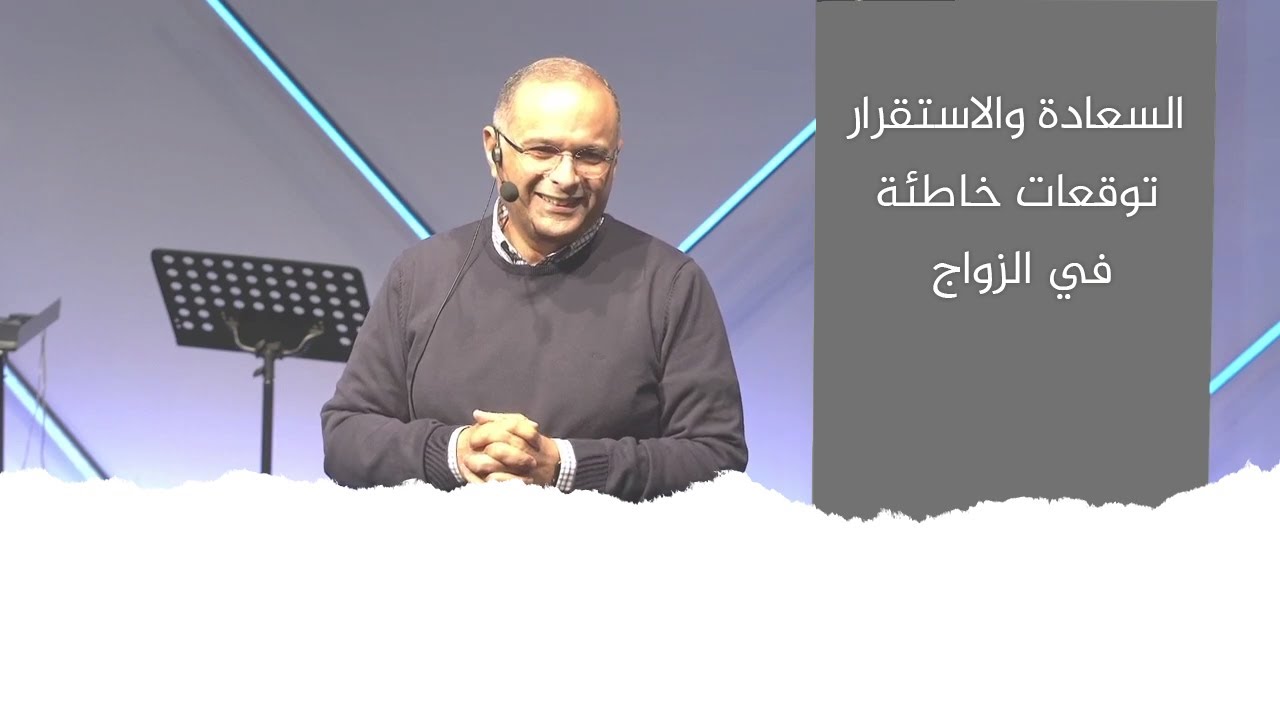 التوقعات الخاطئة من الزواج: السعادة، الاستقرار | د. ماهر صموئيل