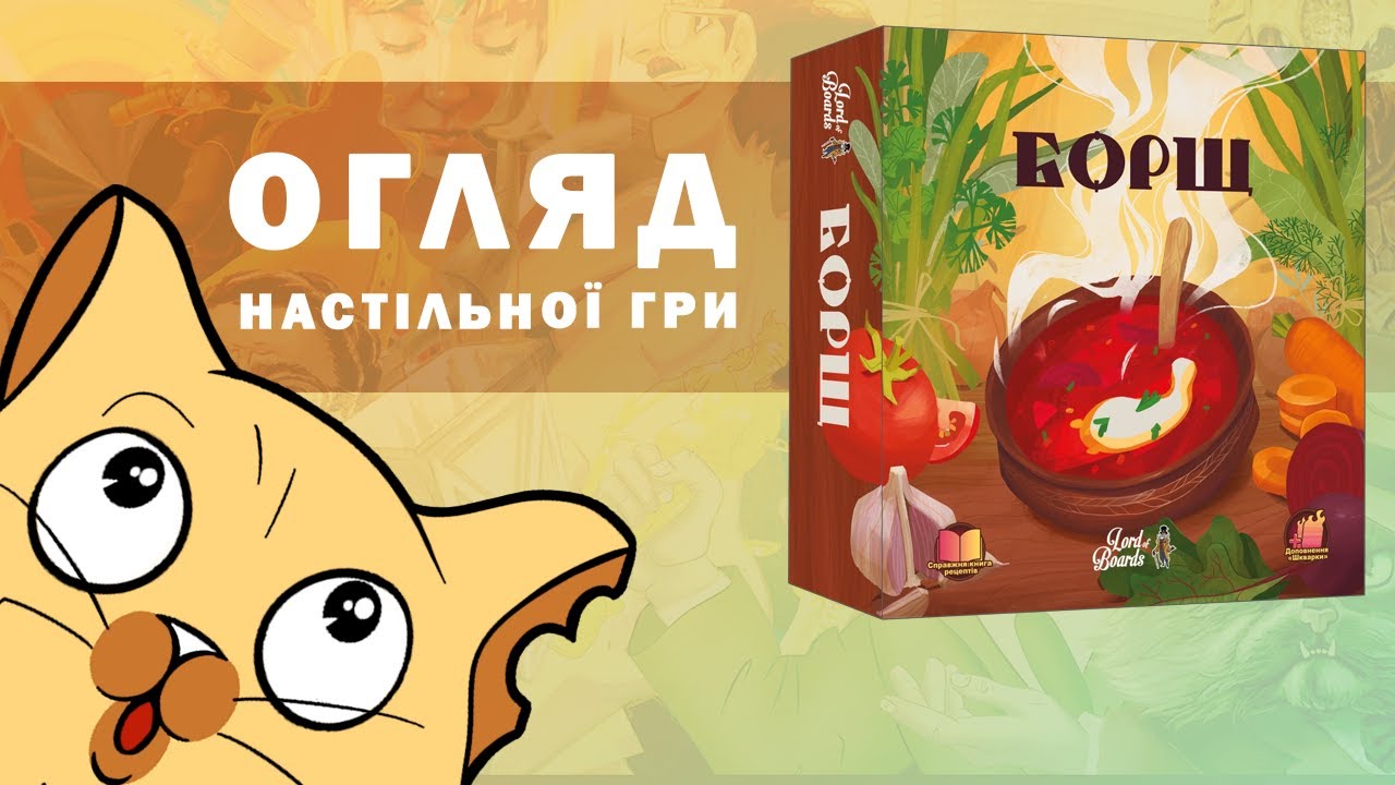 Борщ (Borscht) | Огляд настільної гри