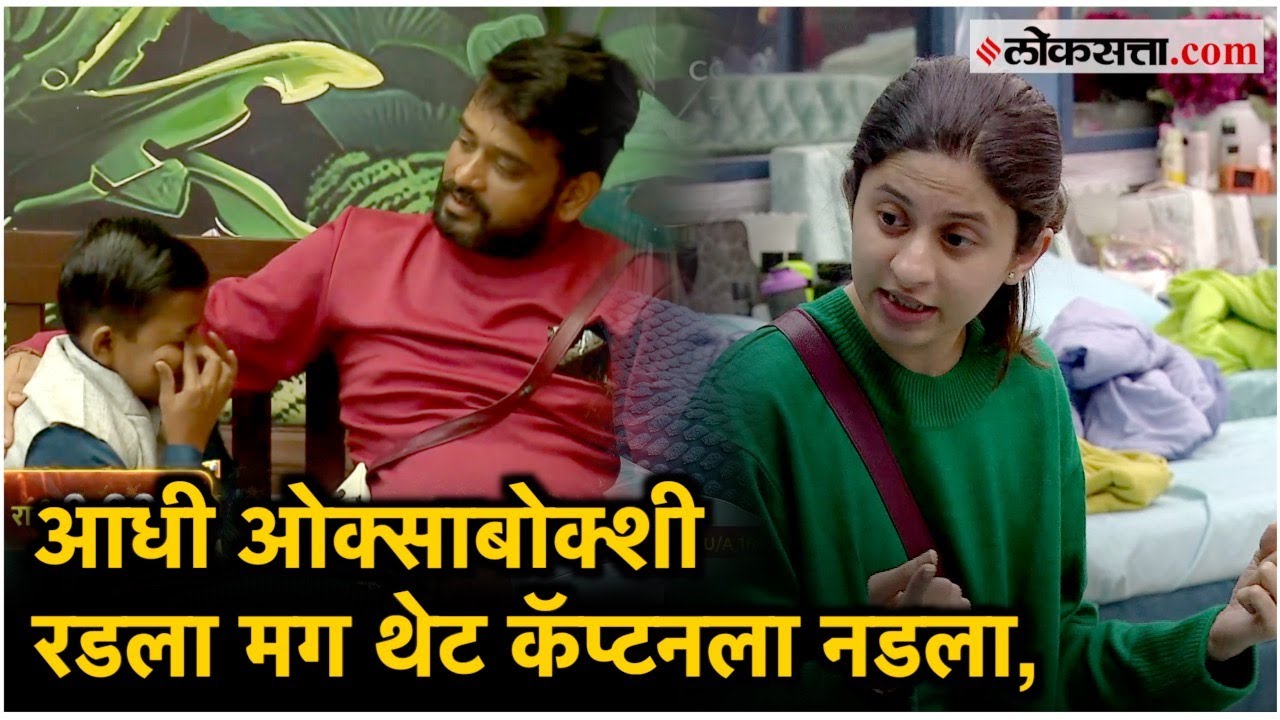 Big Boss Marathi:  छोट्या पुढाऱ्याचा पारा चढणार? कॅप्टनला 'या' गोष्टीसाठी दिला नकार