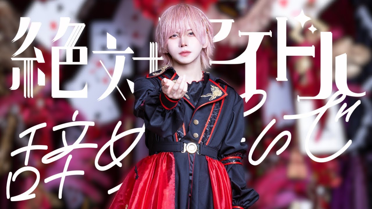 【オリジナル振付】絶対アイドル辞めないで【つかさ】