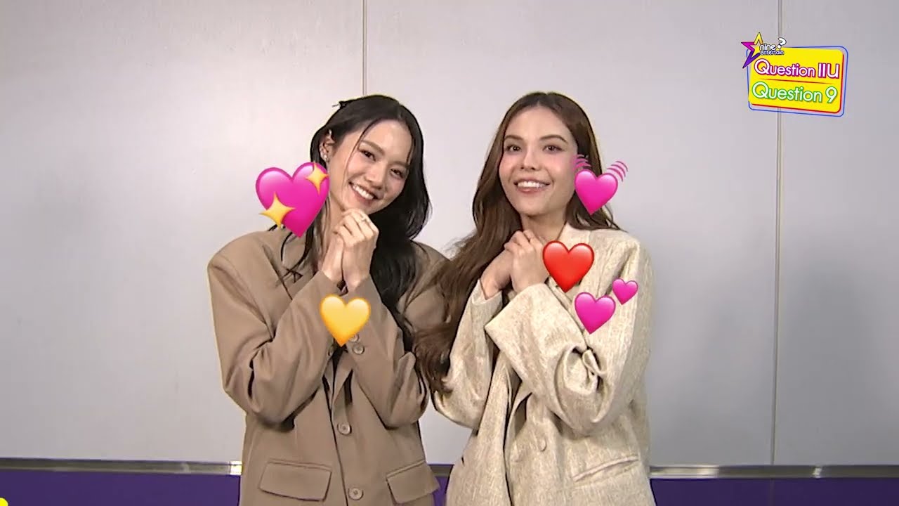 9 คำถาม | ลูกหมี-ซอนญ่า ขอเป็นมัมหมีในใจเธอ คนนึงชอบเปย์ อีกคนขีี้บ่น