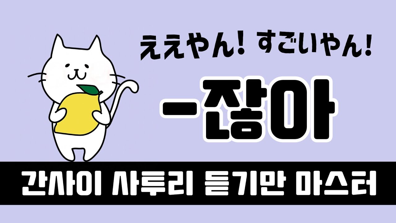 간사이벤 정석 어미 ‘~얀’ 한 번에 정리! 동의·확인·감탄까지 리얼 예문 28개
