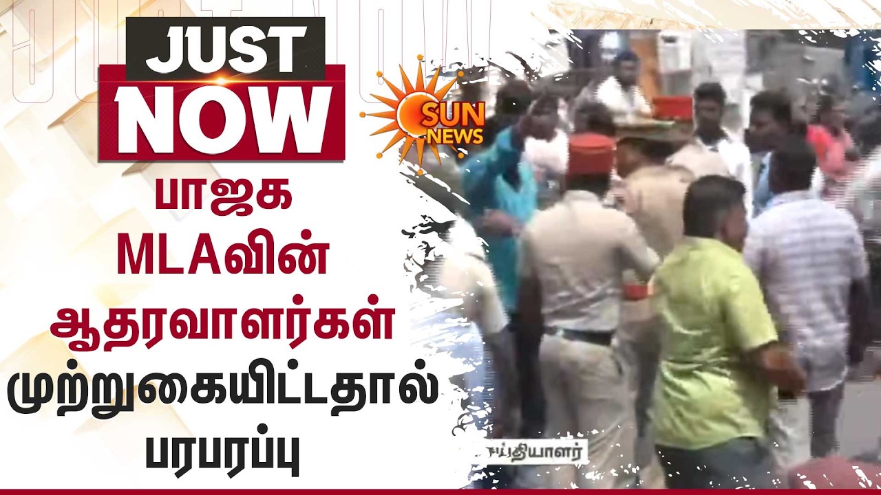பாஜக எம்எல்ஏவின் ஆதரவாளர்கள் முற்றுகையிட்டதால் பரபரப்பு | BJP | MLA | Protest | Sun News
