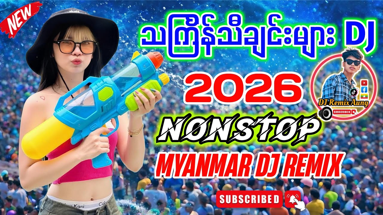 သင်္ကြန်သီချင်းများ DJ2026 