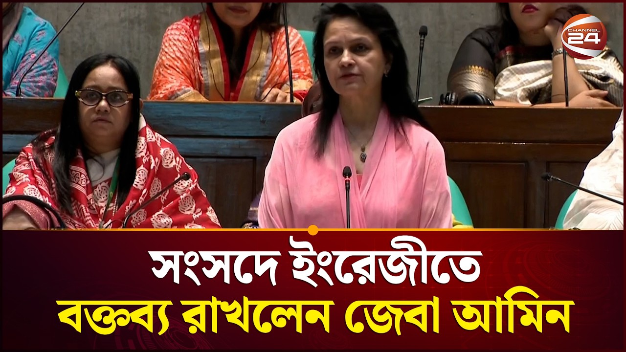 সংসদে ইংরেজীতে বক্তব্য রাখলেন জেবা আমিন | Jeba Amin | Parliament | English Speech | Channel 24