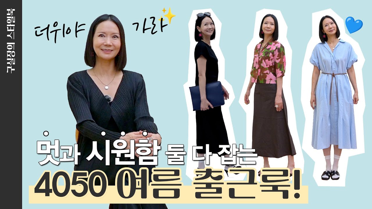 40대 50대만의 세련된 출근룩 코디 3가지 👗👠 40대 50대 직장인 코디 추천 ❣️