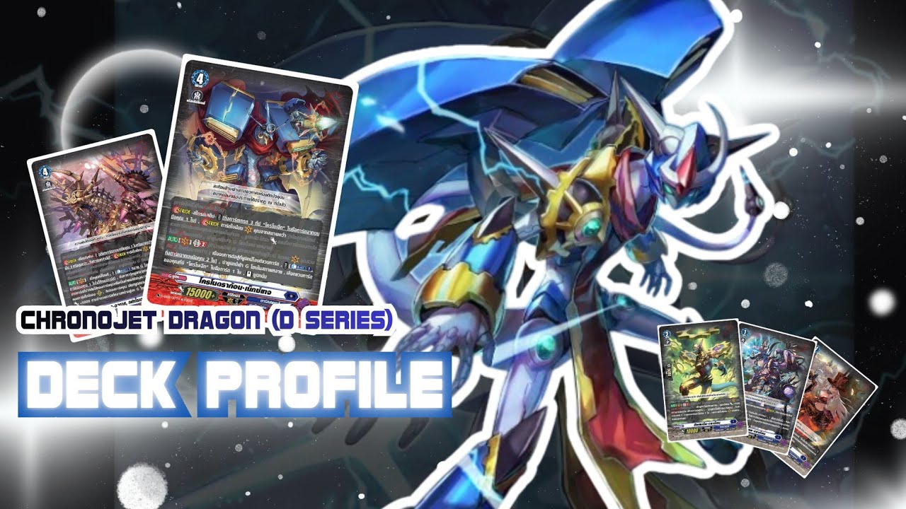 (แวนการ์ดD EP.1) Deck Profile โครโน่เจ็ท ดราก้อน D-SS03