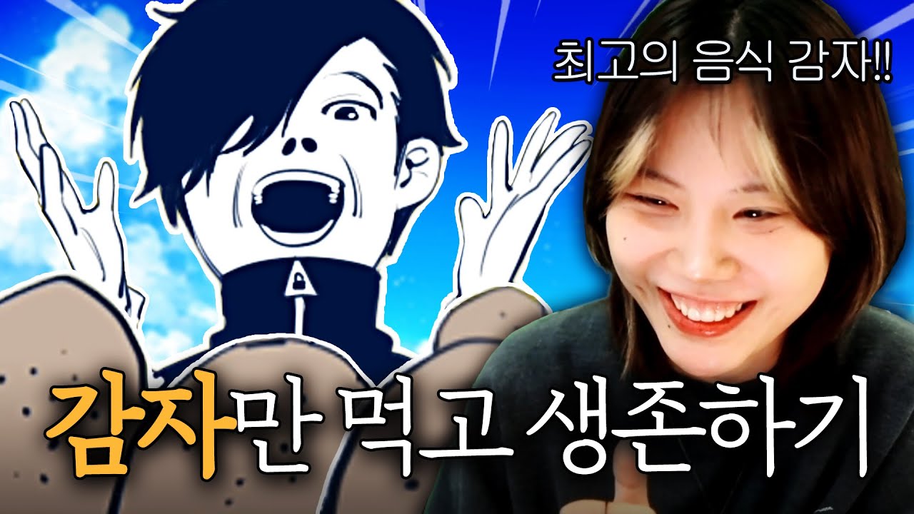 감자에, 감자에 의한, 감자를 위한 감자에 미친 게임 ㅋㅋㅋㅋㅋ [포테이토 서바이벌🥔]