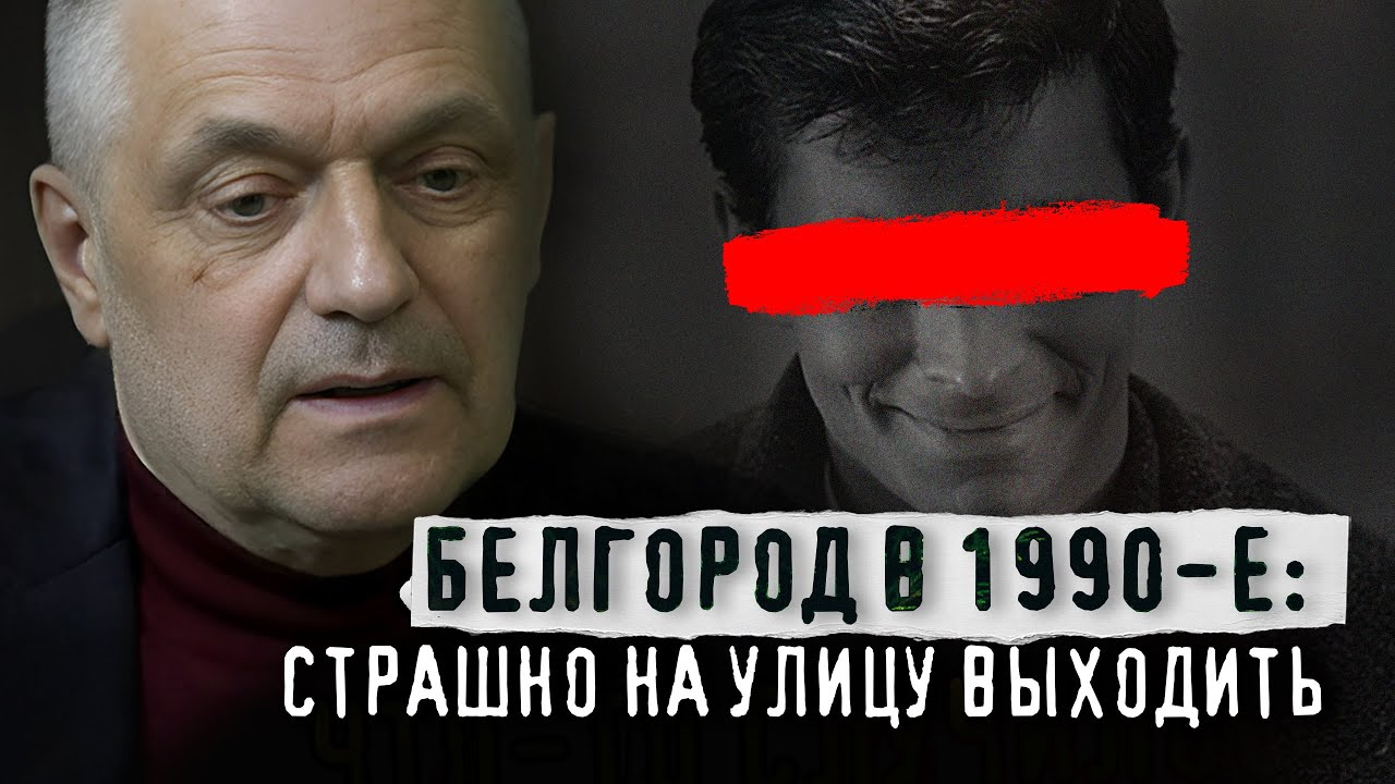 СИТУАЦИЯ В БЕЛГОРОДЕ ТАКАЯ, ЧТО ЛЮДИ БОЯЛИСЬ НА УЛИЦУ ВЫХОДИТЬ. Полковник А.Кичигин о лихих 1990-х